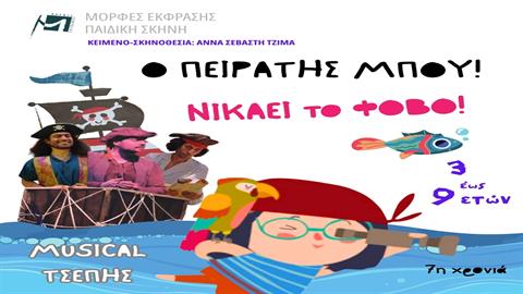 «O πειρατής Μπου!»: ένα musical τσέπης για έναν φοβισμένο μικρό πειρατή που έσωσε τα πλάσματα του βυθού!  